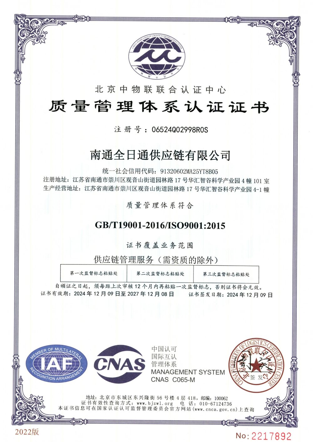 南通全日通供应链有限公司 ISO9001:2015（GB/T19001-2016）品質管理体系認証証書（中国語原本）
